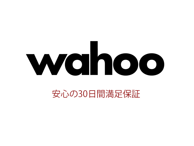 WAHOO製品は30日間満足保証付きです※一部対象外商品あり