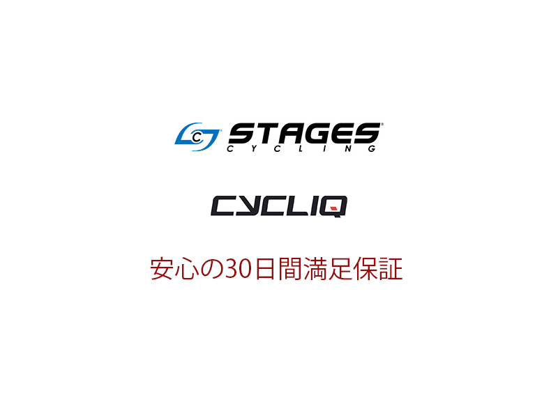 CYCLIQ、Stages製品は30日間満足保証付きです※一部対象外商品あり