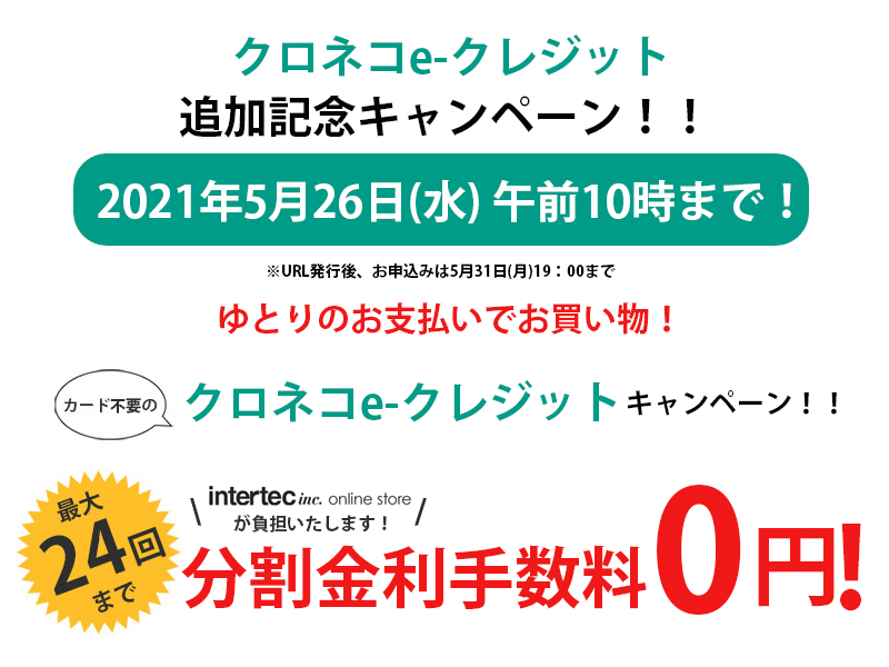 【クロネコe-クレジット追加記念】24回まで分割金利手数料『0円』キャンペーン！