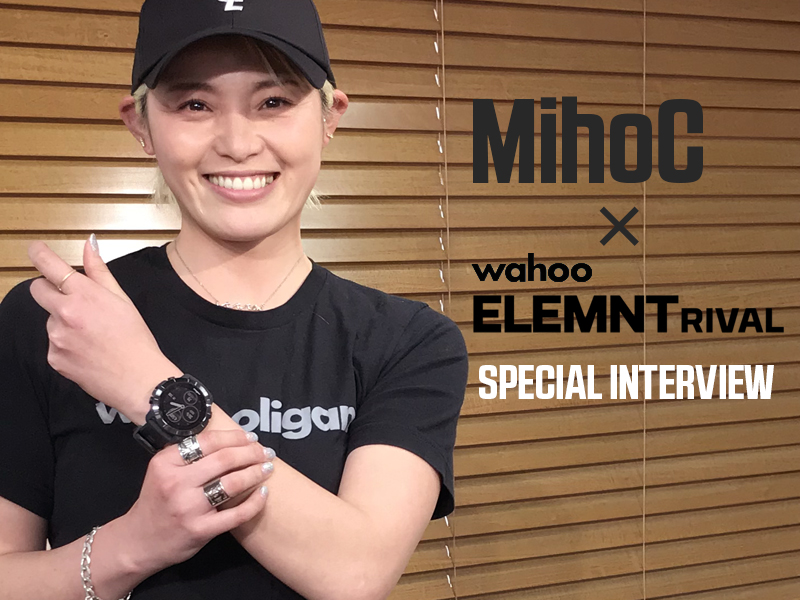 MihoC×Wahoo ELEMNT RIVALスペシャルインタビュー！