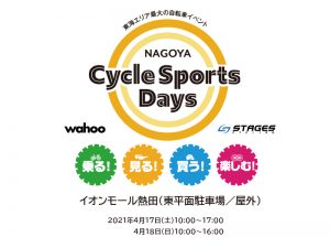 東海エリア最大級の自転車イベント!NAGOYA Cycle Sports Days開催！【2021年4月17日（土）/18日（日）】