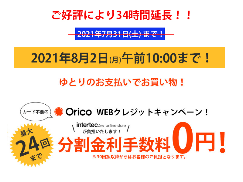 【終了しました】オリコWEBクレジット24回まで分割金利手数料『0円』キャンペーン！