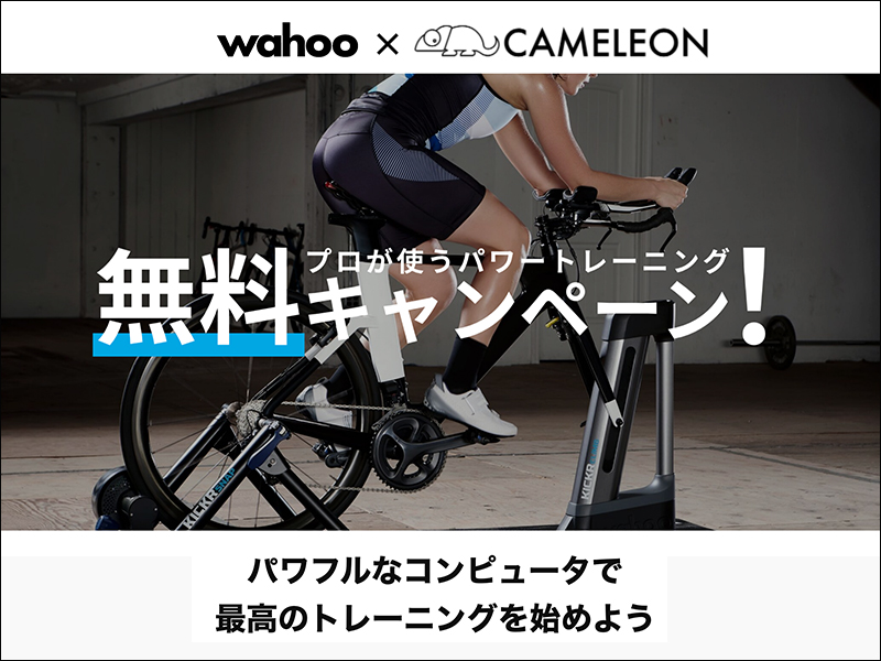 数量限定】Wahoo スマートバイク・トレーナー・サイコンをご購入の方は