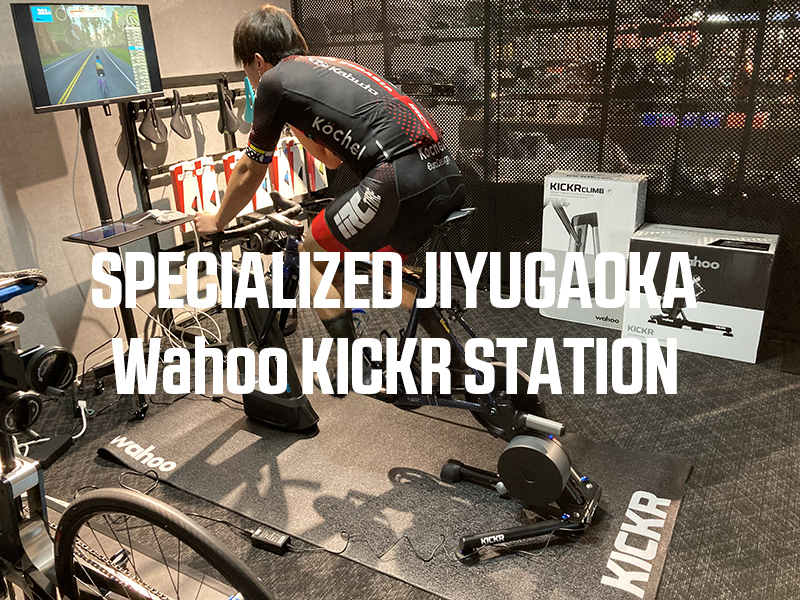 【スペシャライズド自由が丘】で試乗できます！Wahoo KICKR STATIONのご紹介