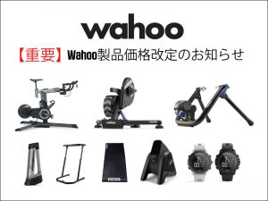【重要】2022年2月1日（火）/wahoo製品上代変更のお知らせ