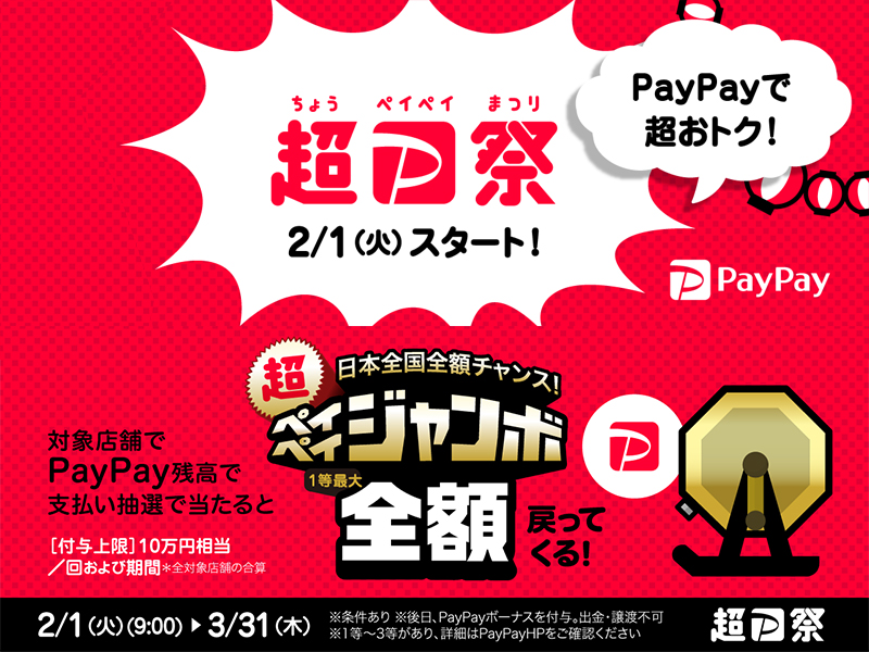 【超PayPay祭開催!】2022年2月1日（火）09:00～2022年3月31日（木）23:59