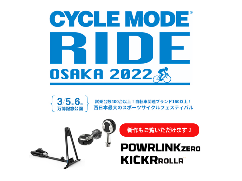 【CYCLE MODE RIDE OSAKA 2022】西日本最大のスポーツサイクルフェスティバル！