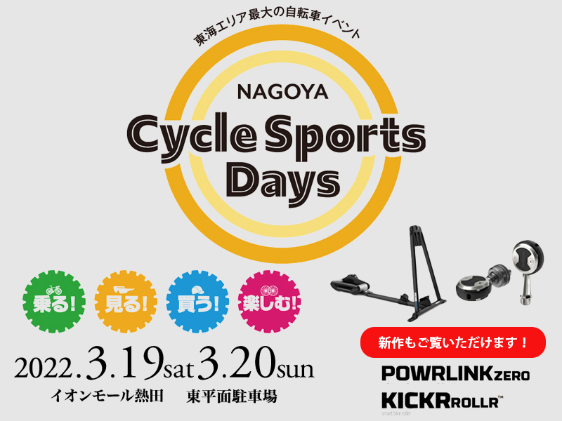 東海エリア最大級の自転車イベント！NAGOYA Cycle Sports Days開催！【2022年3月19日（土）/20日（日）】