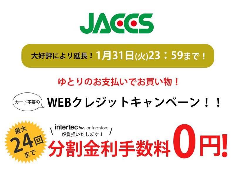 【終了しました】1月31日（火）まで！！【Jaccs/WEBクレジット】24回まで分割金利手数料『0円』キャンペーン！