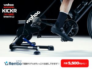 最新モデル 【Wi-Fi接続】/Wahoo KICKRをレンティオでお試し！