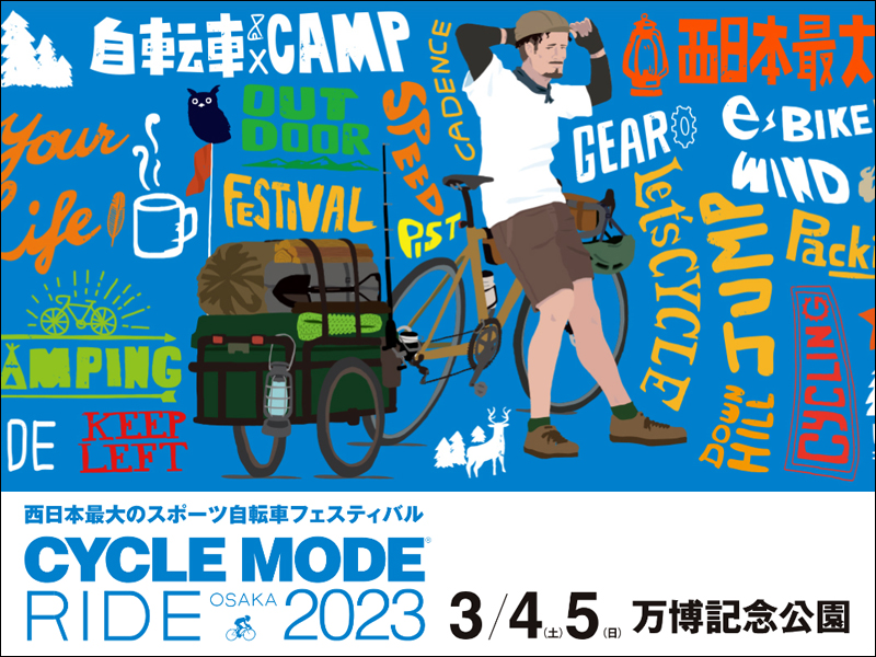 【CYCLE MODE RIDE OSAKA 2023】西日本最大のスポーツサイクルフェスティバル！