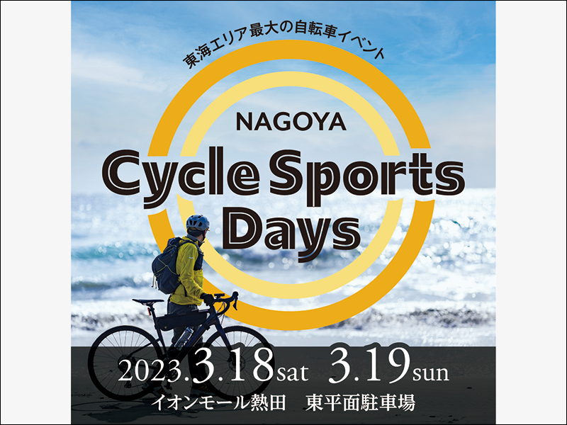 東海エリア最大級の自転車イベント！NAGOYA Cycle Sports Days開催！【2023年3月18日（土）/19日（日）】