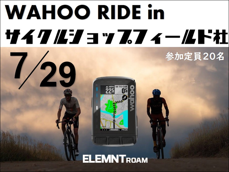 7月29日（土）愛媛県初開催！Wahoo RIDE『サイクルショップフィールド社』