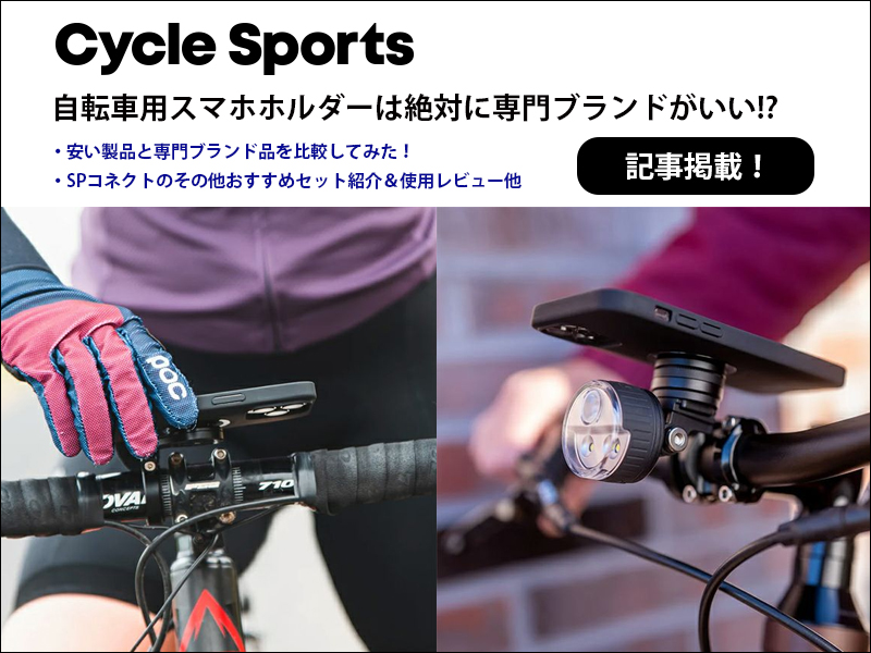 【Cycle Sports掲載】自転車用スマホホルダーは絶対に専門ブランドがいい!?