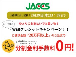 もうすぐ終了！2/29（木）まで！【Jaccs/WEBクレジット】20万円以上で24回まで分割金利手数料『0円』キャンペーン！