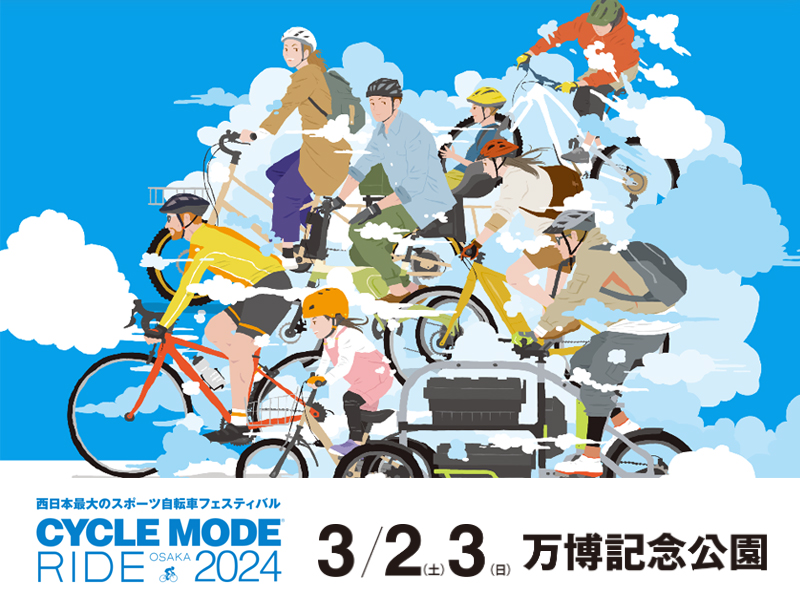 CYCLE MODE RIDE OSAKA 2024】西日本最大のスポーツサイクル