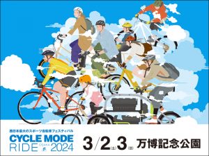 【CYCLE MODE RIDE OSAKA 2024】西日本最大のスポーツサイクルフェスティバル！