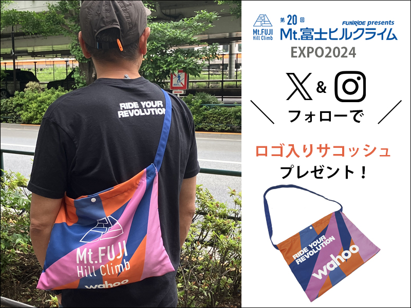 終了しました-【第20回Mt.富士ヒルクライム】EXPO2024に出展し