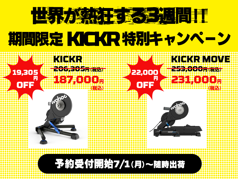 終了しました【Wahoo】世界が熱狂する3週間！！期間限定KICKR