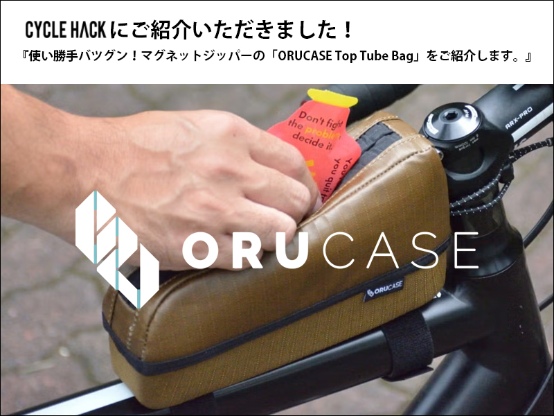 CYCLE HACK掲載！使い勝手バツグン！マグネットジッパーの「ORUCASE Top Tube Bag」をご紹介します。