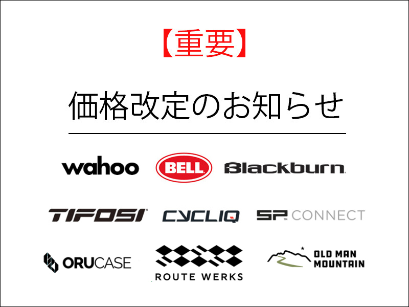 【重要】2024年10月1日（火）10時～価格改定のお知らせ（Wahoo/BELL/Blackburn/CYCLIQ/OLD MAN MOUNTAIN/ORUCASE/ROUTE WERKS/SP CONNECT/TIFOSI）