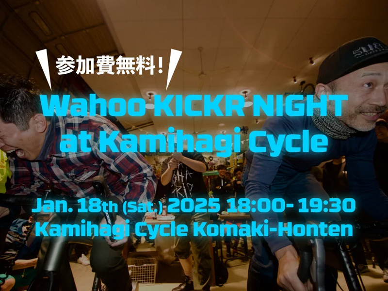 1/18(土)【Let’s Party!】Wahoo KICKR Night at KAMIHAGI CYCLE【参加費無料！】