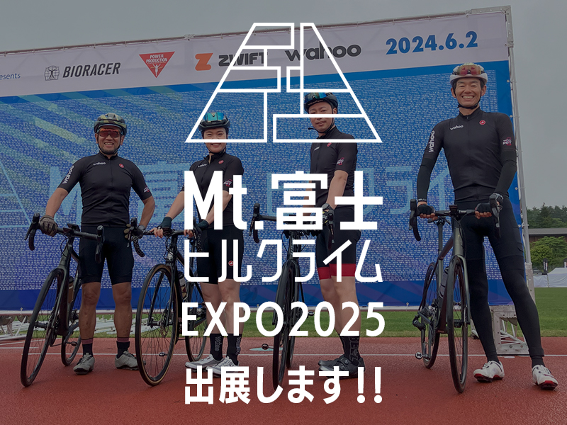 【第21回Mt.富士ヒルクライム】EXPO2025に出展します！/ご来場者様限定！Instagramフォローでロゴ入りサコッシュプレゼントも！【5月31日（土）】