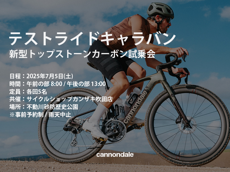 テストライドキャラバン 新型トップストーンカーボン試乗会×サイクルショップカンザキ吹田店【 7月5日(土)】