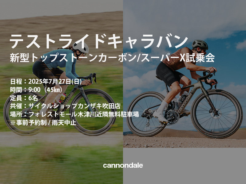 テストライドキャラバン 新型トップストーンカーボン/スーパーX試乗会×サイクルショップカンザキ吹田店【 7月27日(日)】