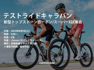 テストライドキャラバン 新型トップストーンカーボン/スーパーX試乗会×.Canvas (ポイントキャンバス)【8/9(土)】