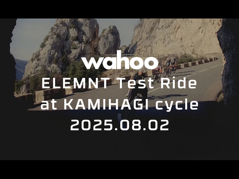 Wahoo Ride:最新サイクルコンピューターを試せる絶好のチャンス【 8月2日(土)】
