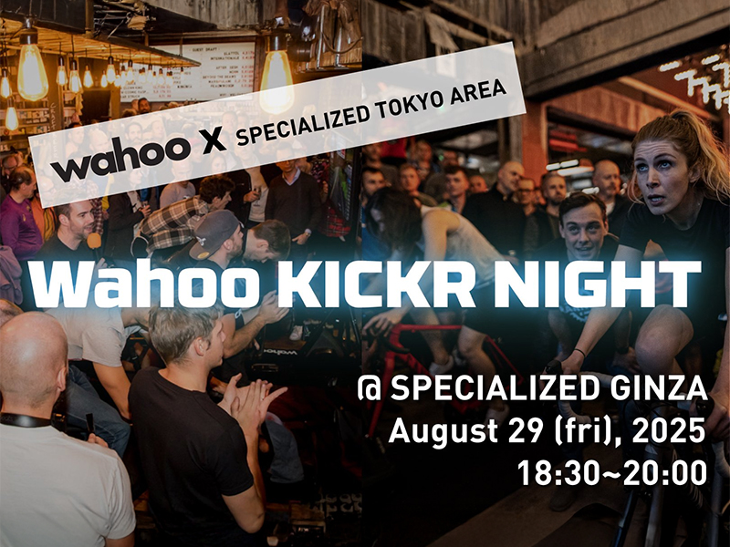 Wahoo KICKR NIGHT @Specialized Ginza 開催!【 8月29日(金)】