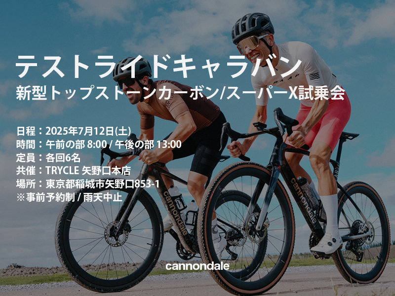 テストライドキャラバン 新型トップストーンカーボン/スーパーX試乗会×TRYCLE 矢野口本店【 7月12日(土)】
