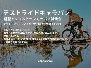 テストライドキャラバン 新型トップストーンカーボン試乗会×BON VOYAGE BIKES【 7月13日(日)】