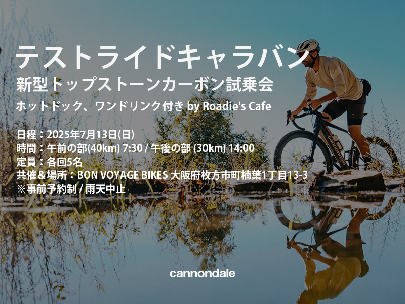 テストライドキャラバン 新型トップストーンカーボン試乗会×BON VOYAGE BIKES【 7月13日(日)】