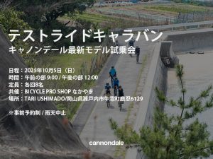 テストライドキャラバン キャノンデール最新モデル試乗会×BICYCLE PRO SHOP なかやま【10月5日（日）】