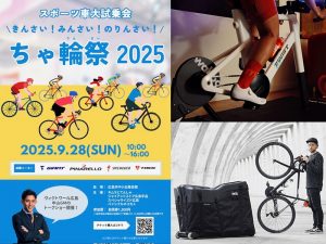 ちゃ輪祭2025に出展します！「Wahoo ZWIFT RIDE with KICKR CORE 2」も試乗可能！【9月28日（日）】