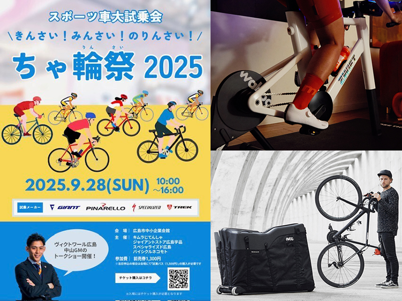 ちゃ輪祭2025に出展します!「Wahoo ZWIFT RIDE with KICKR CORE 2」も試乗可能!【9月28日(日)】
