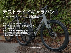 テストライドキャラバン キャノンデールスーパーシックスエボ試乗会×TRYCLE Lodge Miyagase」【10月11日（土）】