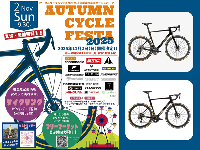 オータムサイクルフェスタ2025@河川環境楽園オアシスパーク【11月2日(日)】※雨天時は11月3日(月・祝)に順延