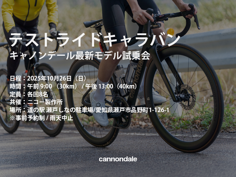 テストライドキャラバン キャノンデール最新モデル試乗会×ニコー製作所【10月26日(日)】