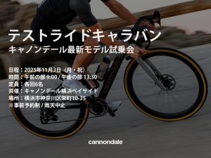 テストライドキャラバン キャノンデール最新モデル試乗会×キャノンデール横浜ベイサイド【11月3日（月・祝）】