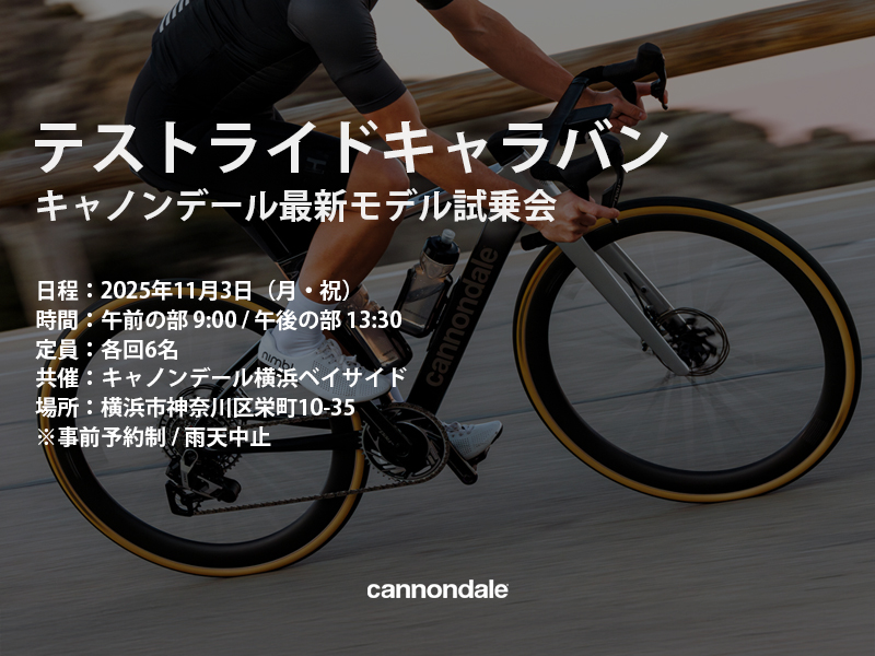 テストライドキャラバン キャノンデール最新モデル試乗会×キャノンデール横浜ベイサイド【11月3日（月・祝）】