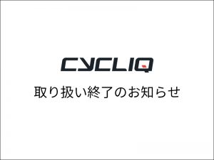 CYCLIQ 取り扱い終了のご案内