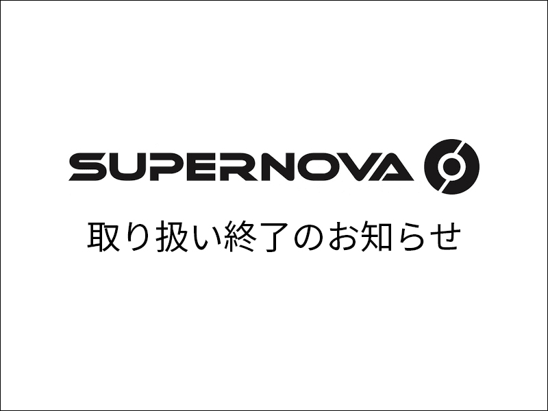 SUPERNOVA取り扱い終了のご案内