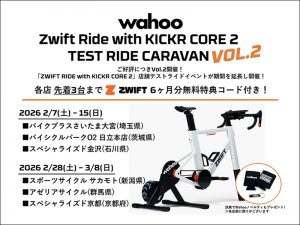 ご好評につき、第二弾の開催が決定!話題の「ZWIFT RIDE with KICKR CORE 2 CARAVAN Vol.2」体験キャラバン開催!【2/7(土)~3/8(日)】※店舗によりスケジュールが異なります