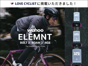 Wahoo ELEMNT〈BOLT3 / ROAM3 / ACE〉全3機種購入ガイド&徹底比較レビュー！【LOVE CYCLIST掲載】