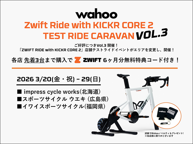 ご好評につき、第三弾の開催が決定！話題の「ZWIFT RIDE with KICKR CORE 2 CARAVAN Vol.3」体験キャラバン開催！【3/20（金・祝）～3/29（日）】
