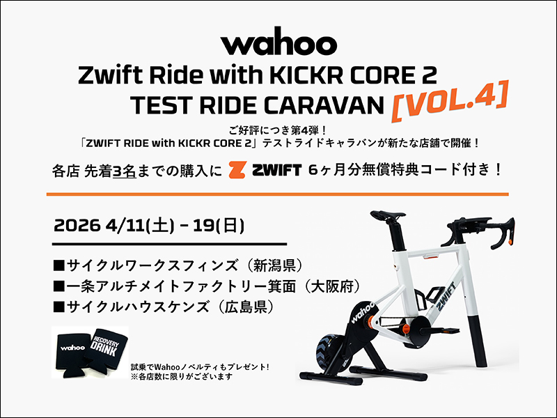 ご好評につき、第四弾の開催！話題の「ZWIFT RIDE with KICKR CORE 2 CARAVAN Vol.4」体験キャラバン！【4/11(土)～4/19(日)】