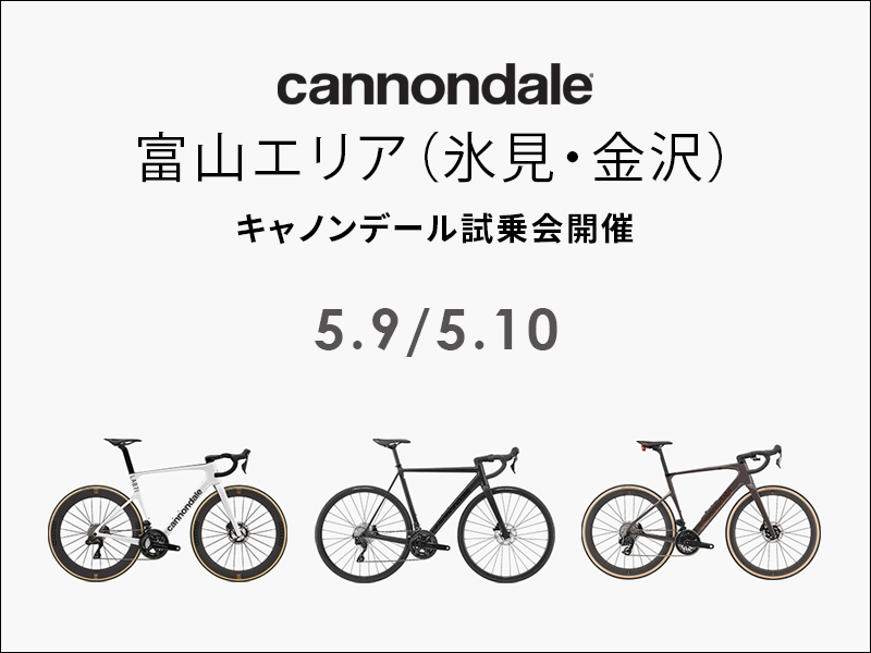 【2026年5月】富山エリア CANNONDALE試乗会開催のお知らせ（氷見・金沢）